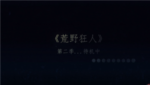 未开播即被封?《荒野狂人II》虎牙直播挑战极限底线