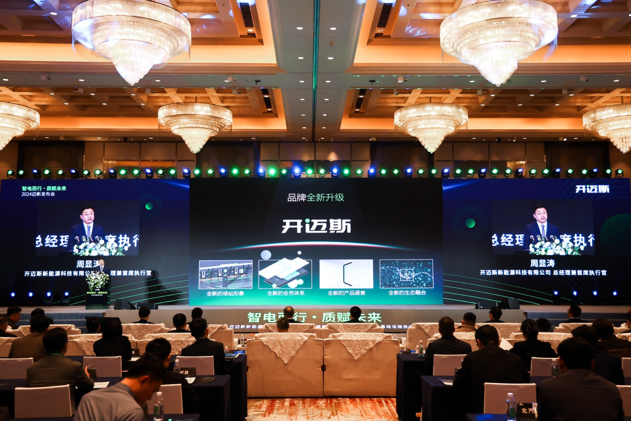 开迈斯2024发布会：为新能源充电发展注入“全心”力量(图2)