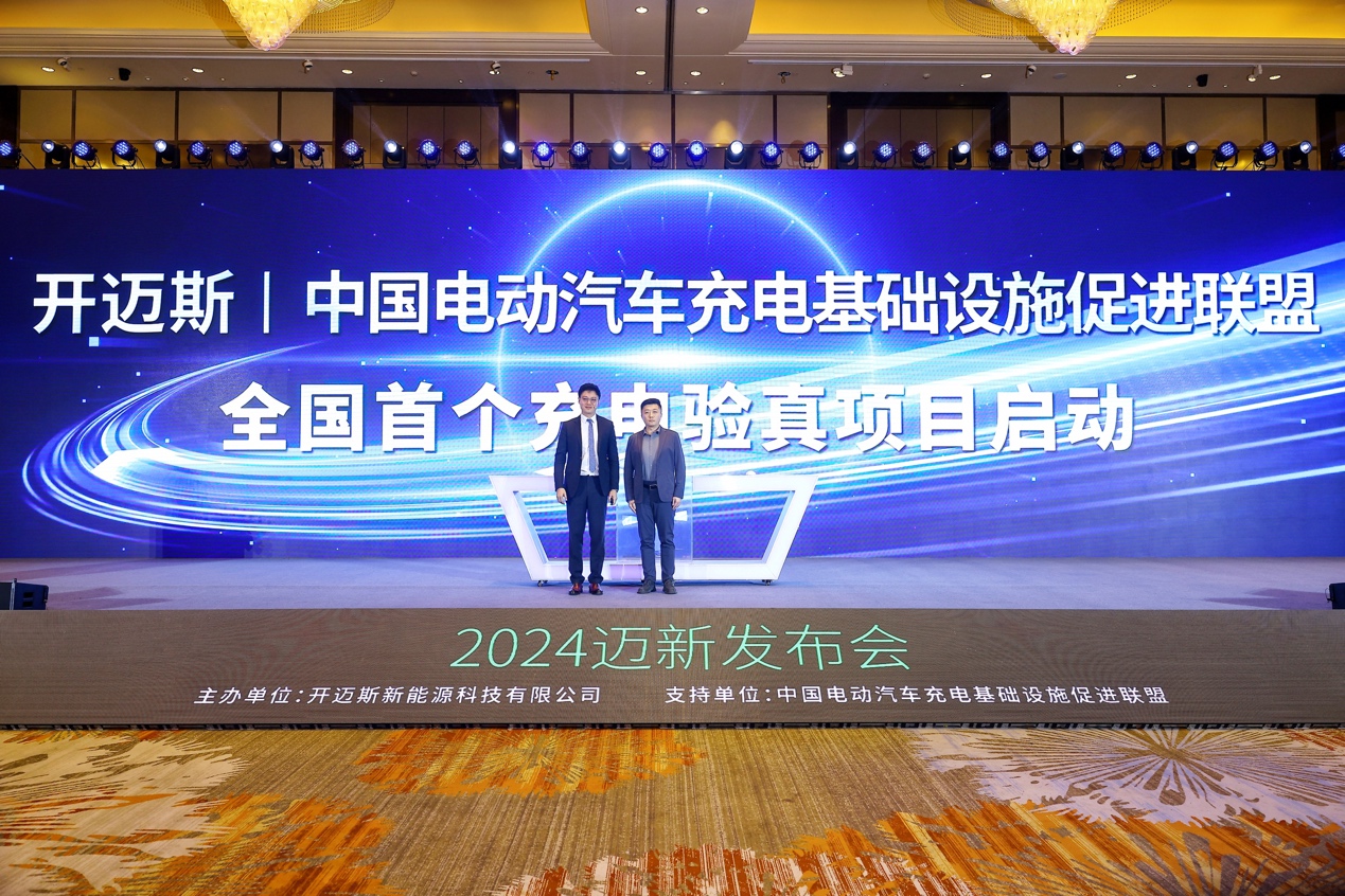 开迈斯2024发布会：为新能源充电发展注入“全心”力量(图3)
