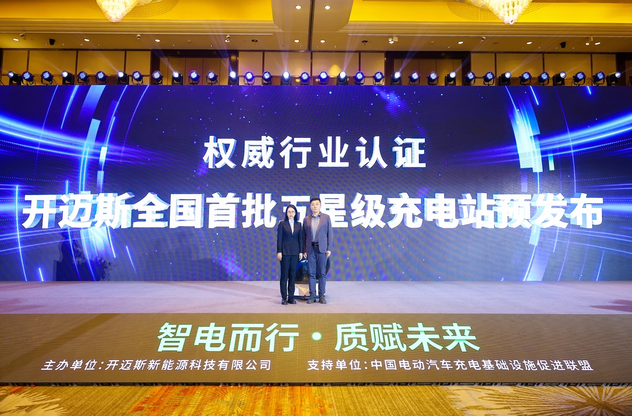 开迈斯2024发布会：为新能源充电发展注入“全心”力量(图4)