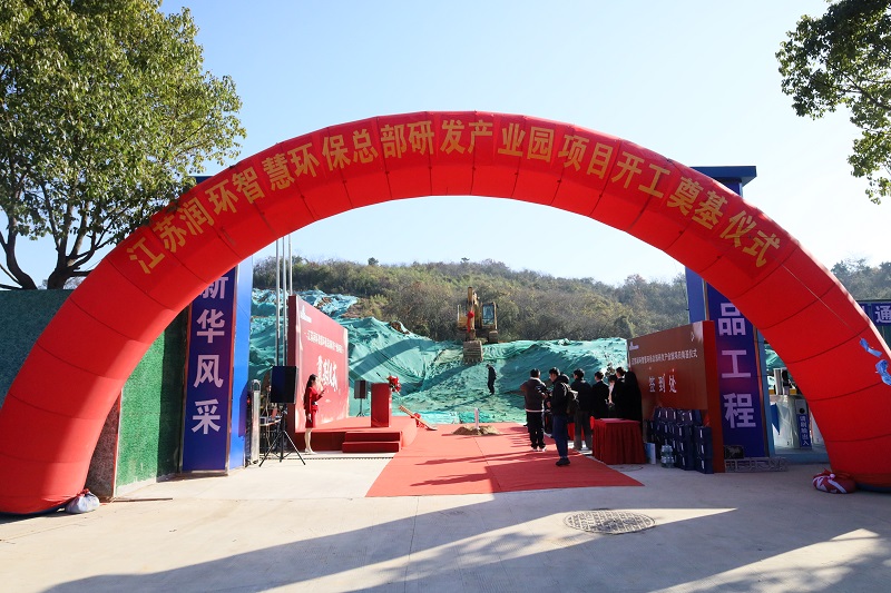 南京市重大项目江苏润环智慧环保总部研发产业园举行开工仪式