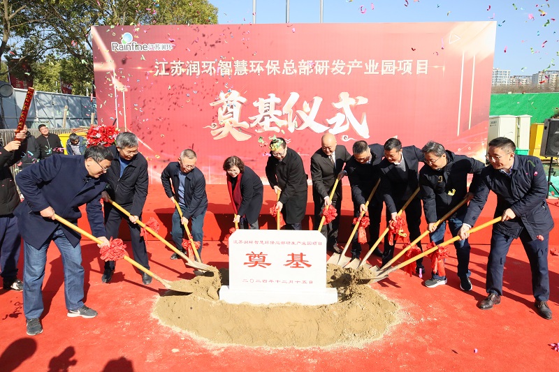 南京市重大项目江苏润环智慧环保总部研发产业园举行开工仪式(图3)