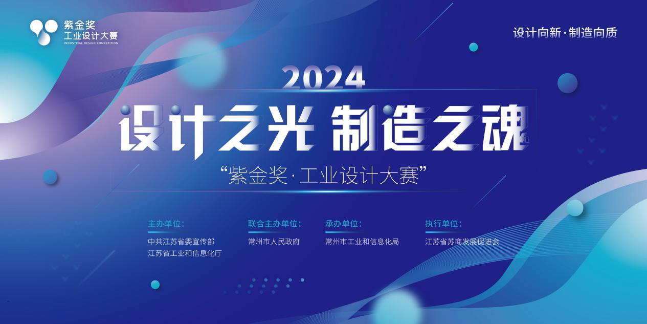 “设计向新制造向质”！2024“紫金奖·工业设计大赛”报名正